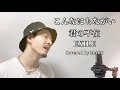 こんなにもながい君の不在 / EXILE┃Covered by MAKO