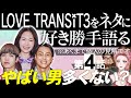 【エピソード4】ラブトランジット3をネタに好き勝手語る※あくまで個人の見解です/ひなこさんごめんなさい、にしてもやばい男多すぎない？【 感想考察動画 】