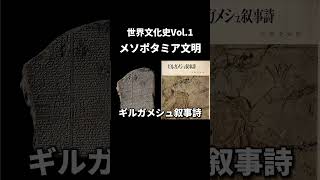 Vol.1 メソポタミア文明【世界文化史】