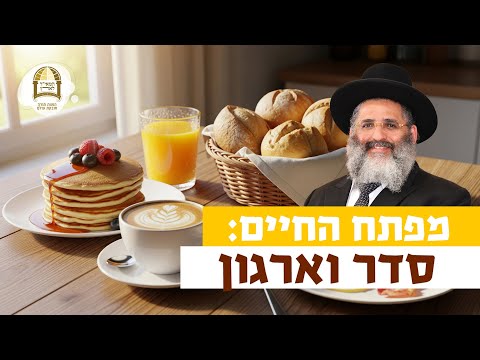 מפתח החיים: סדר וארגון | רגע של אור עם מו"ר הרב ישראל אברג'ל שליט"א