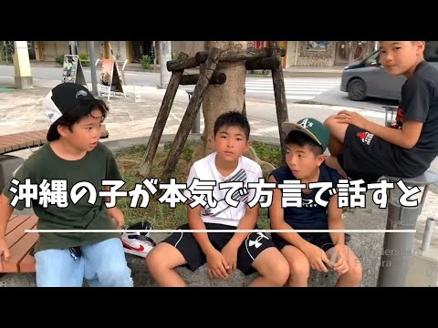 沖縄の子どもが本気で方言で話すと
