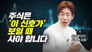 월 1억 버는 전업투자자의 주식투자 매수 타이밍 (재테크, 김종봉)