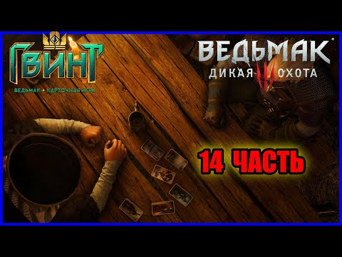 Гвинт 14 часть - Сборка Карт в игре "Ведьмак 3:Дикая Охота - Квест "Собрать полную Коллекцию Карт.