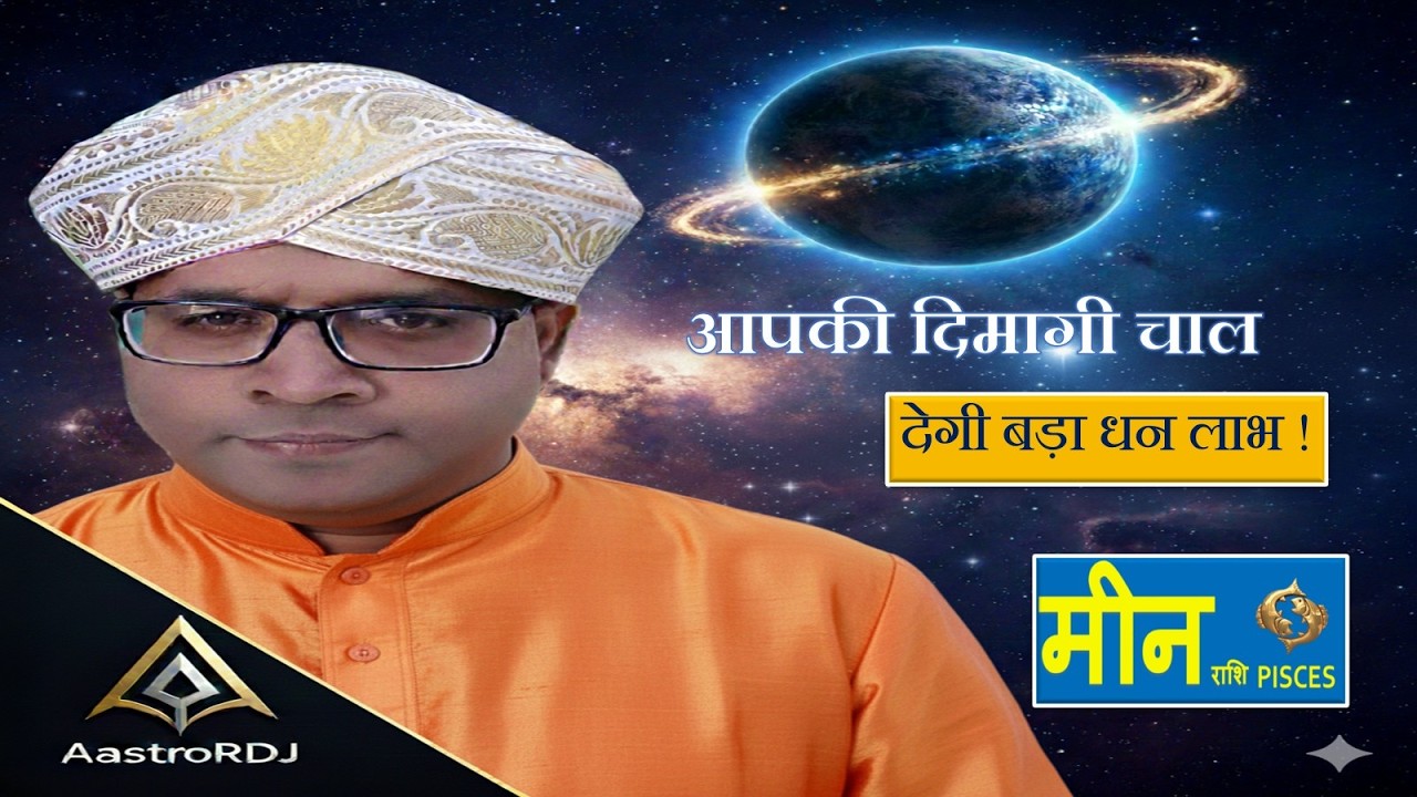 मीन राशि: आपकी दिमागी चाल, देगी बड़ा धन लाभ! ♓💰 | घर बैठे चमकेगी किस्मत