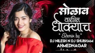 सोळावं वरीस धोक्याचं Dj Song | Solav Varis Dhokyach Dj Song