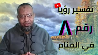 تعبير رؤيا رقم (8) في المنام .علاء عبده /تفسير الأحلام_57 #تفسير_أحلام