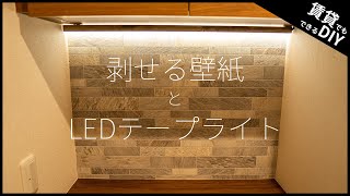 【賃貸でもできるDIY】剥せる壁紙とLEDテープでホテルライクな玄関に！