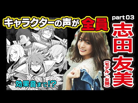 【志田友美】マンガ動画でキャラ全員Part3→フルVerは概要欄からインスタアカウントへ