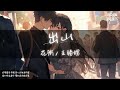 花粥, 王勝娚 - 出山『聽到你做個記號 請裝進書包別四處招搖』【Lyrics Video】