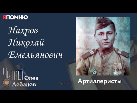 Нахров Николай Емельянович. Проект "Я помню" Артема Драбкина. Артиллеристы.