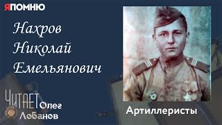видео: Нахров Николай Емельянович. Проект  картинка: Нахров Николай Емельянович. Проект