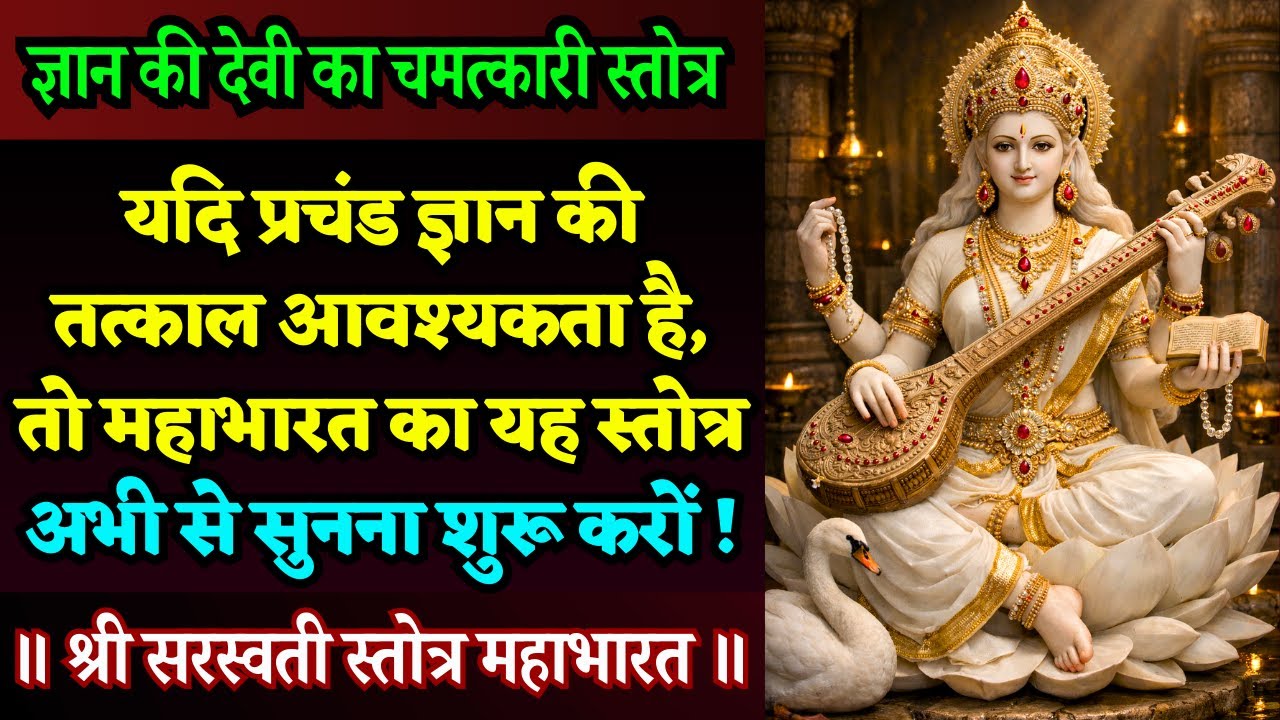 जब बुद्धि साथ न दे तब सुनें ज्ञान की देवी का यह चमत्कारी स्तोत्र || Saraswati Stotra Mahabharat
