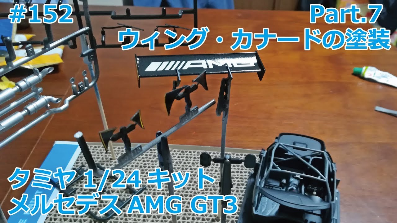 【カーモデル】TAMIYA MERCEDES-AMG GT3 Part.7 ウィングとカナードの塗装【制作日記#152】