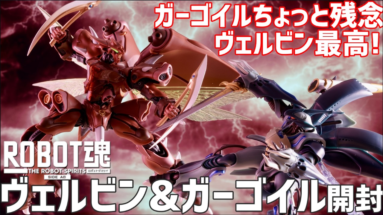 ROBOT SPIRITS Verbin & Gargoyle #Let's Play with Toys Live Stream