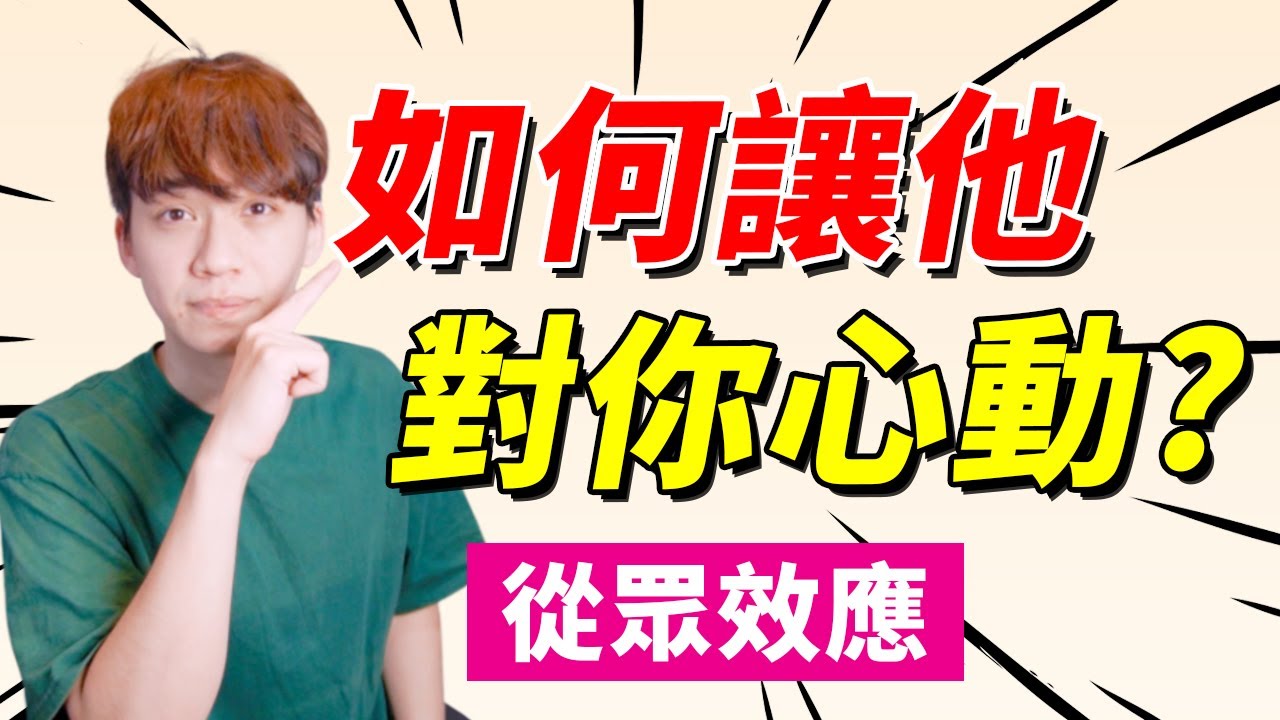 【兩性】如何讓他對你心動？製造好感就靠這招「從眾效應」｜心理學｜阿畫