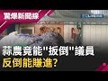 區區小蒜農竟能"扳倒"議員大白鯊！ 出奧步也不怕..反倒能賺進?│【驚爆大解謎】│三立新聞台