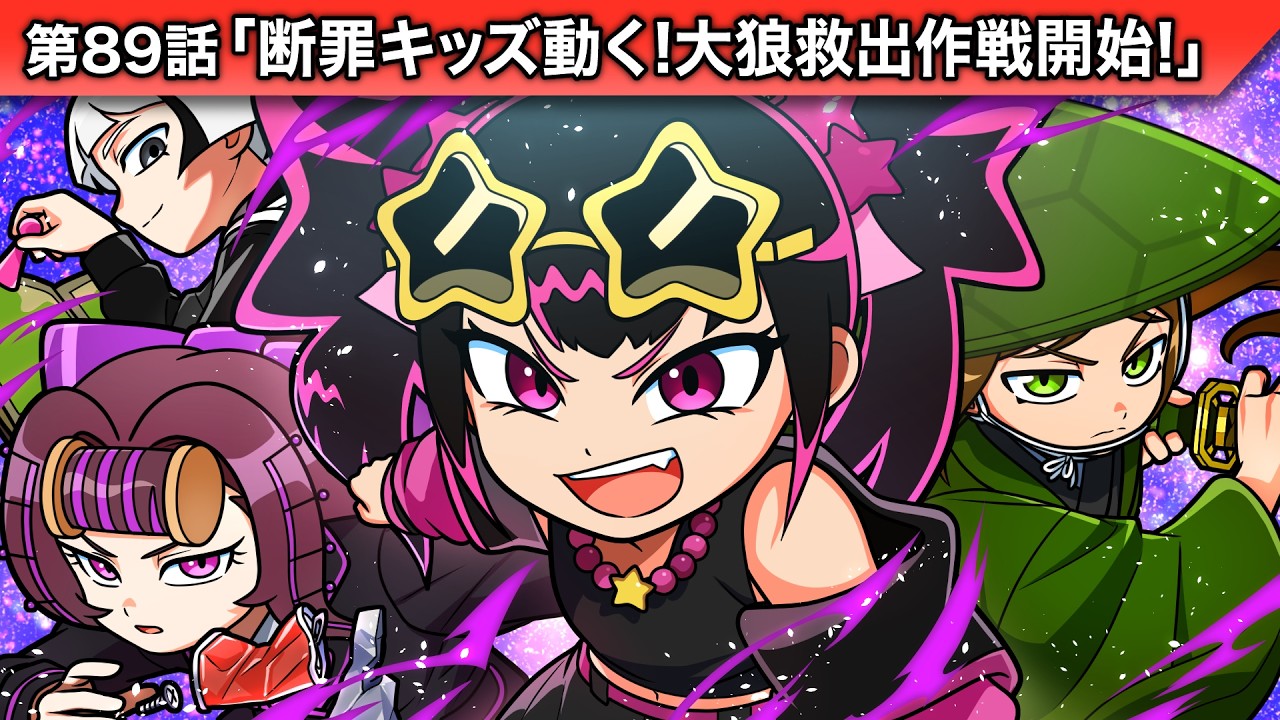 ストーリー第89話「断罪キッズ動く！大狼救出作戦開始！」【アニメ】