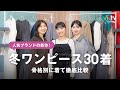 新作冬ワンピース