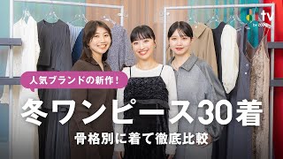 新作冬ワンピース