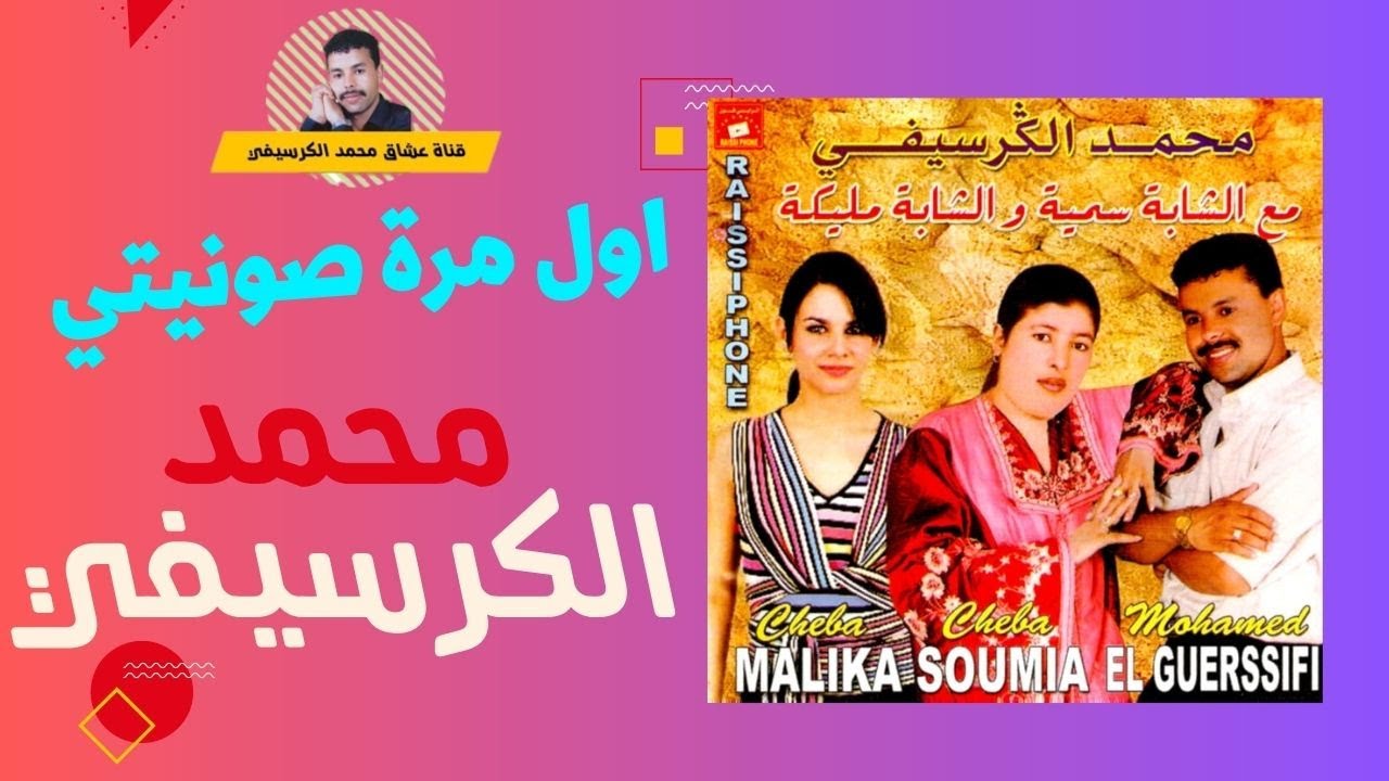 Mohamed El Guerssifi - Aal Marra Souniti (EXCLUSIVE ) | محمد الكرسيفي - اول مرة صونيتي