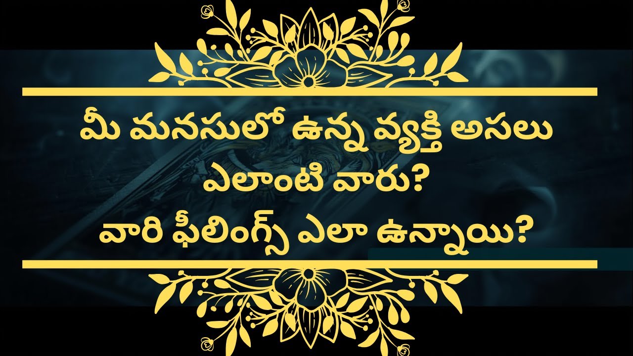 మీ మనసులో వున్న వ్యక్తి అసలు ఎలాంటి వారు? వారి ఫీలింగ్స్ ఎలా వున్నాయి? #tarot #timeless #telugu