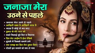 गुड्डी गिलहरी की रुला देने वाली दर्द भरी ग़ज़ल😭मरता है कोई तो मर जाये Nonstop Guddi Gilhari Sad Song