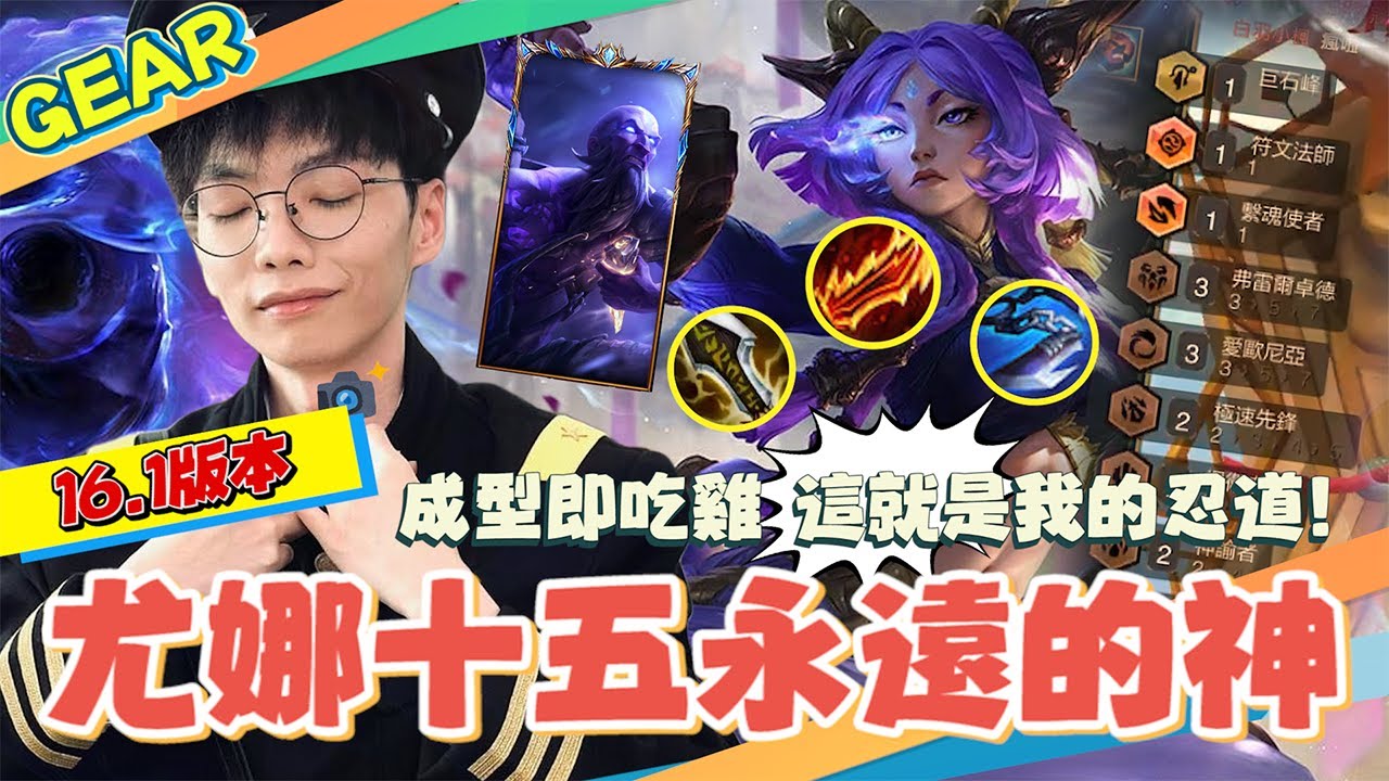 Gear | S16是營運人的天堂！？四費最後希望尤娜拉站出來C！完美羈絆拼多多超舒服！大成十五陣遇神殺神！