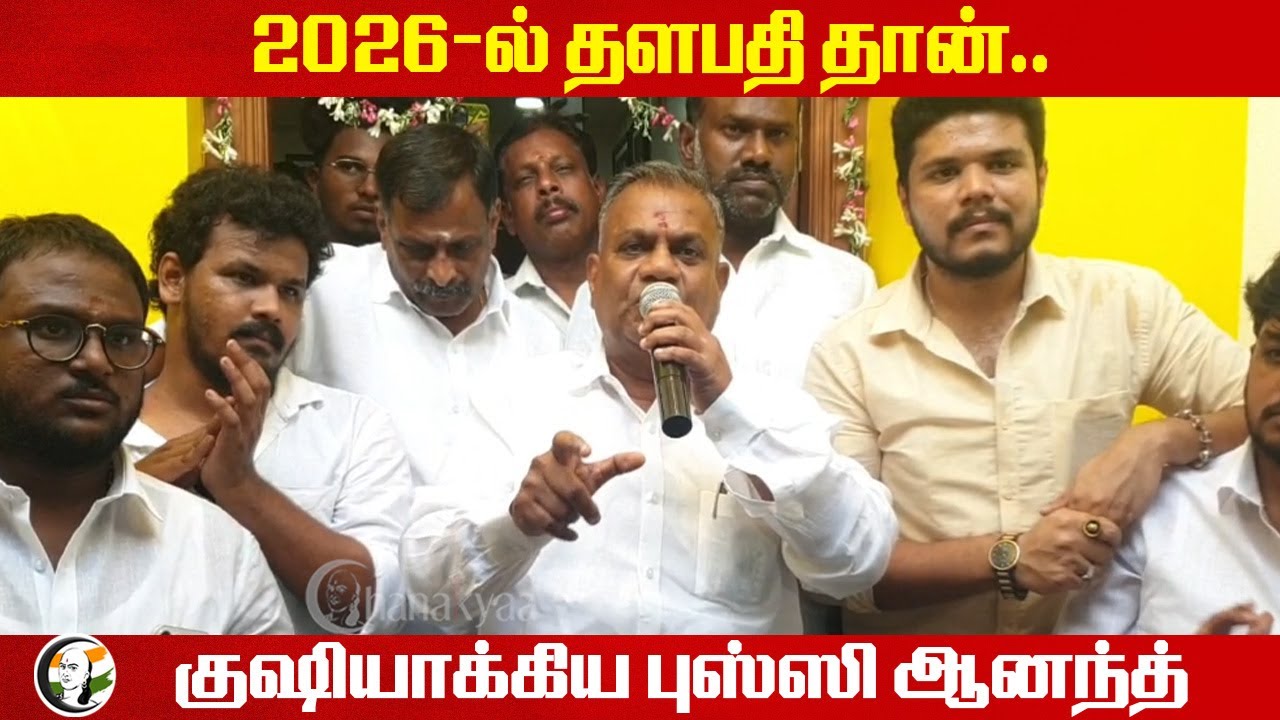 2026-ல் தளபதி தான்.. குஷியாக்கிய Bussy Anand | TVK | Vijay | TN Politics