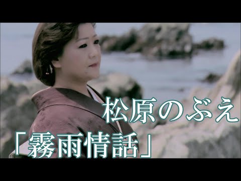 【MVフルコーラス】松原のぶえ「霧雨情話」【公式】