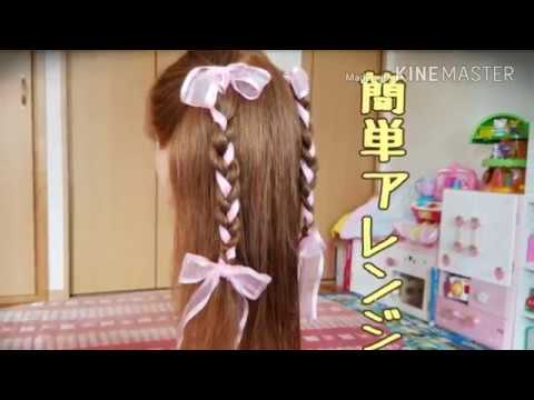 ママのためのキッズヘアアレンジ みつあみリボン 2 Youtube