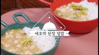 영양플러스 레시피_애호박된장덮밥