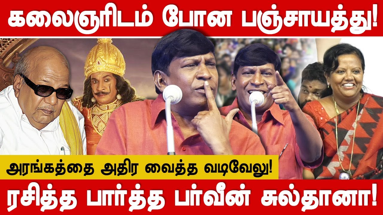 கலைஞரிடம் போன பஞ்சாயத்து! வடிவேலு காமெடி பேச்சு! actor vadivelu comedy speech at dmk meeting
