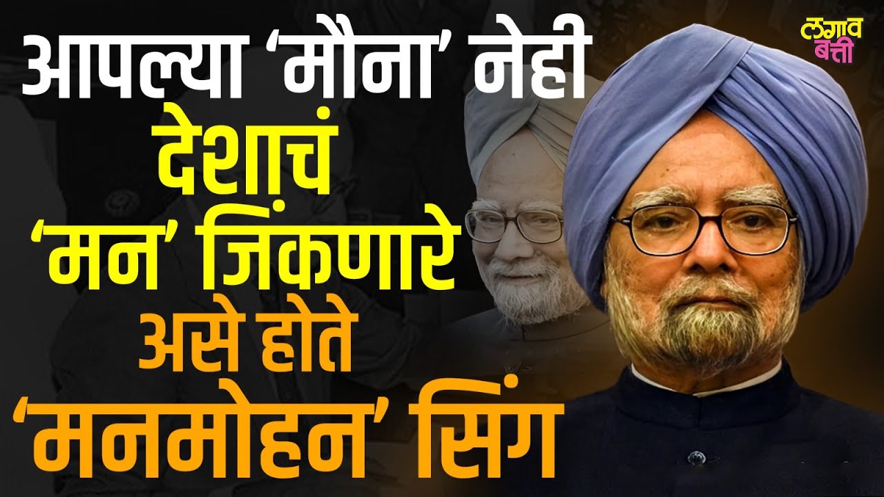 Dr. Manmohan Singh शांत असतानाही त्यांचा राजकीय प्रवास इतका परिमाणकारक कसा राहिला?