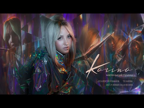 Karina - Маленький принц (Official Lyric Video 2021)