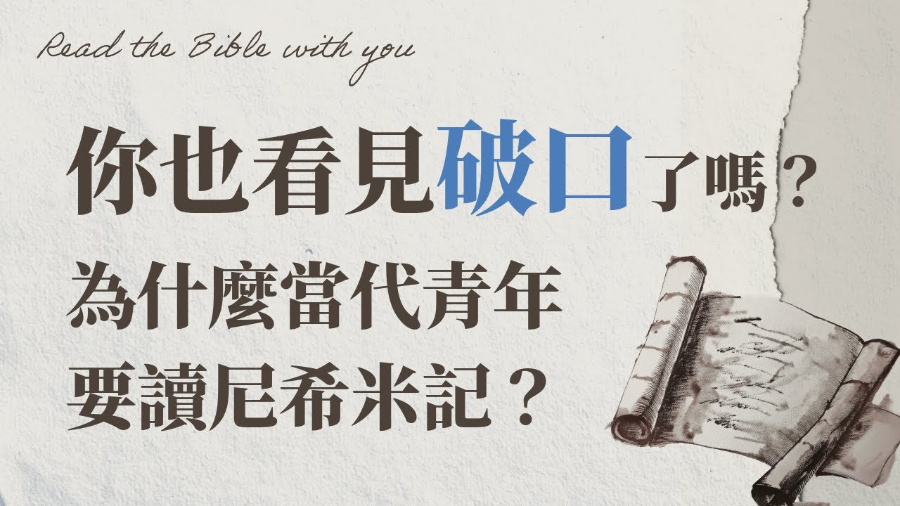 你也看見破口了嗎？為什麼當代青年要讀 尼希米記 ？/ft.劉怡昀傳道【只見耶穌 青年團契】陪你讀聖經 Bible Nehemiah｜Ep1