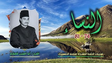 الشيخ أبو العينين شعيشع | سورة النساء 74-81 | ختمة الـ 11 قارئ المشتركة