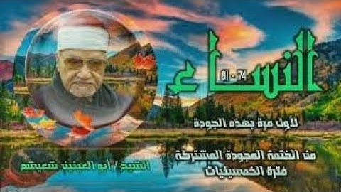 الشيخ أبو العينين شعيشع | سورة النساء 74-81 | من روائع الخمسينيات 
