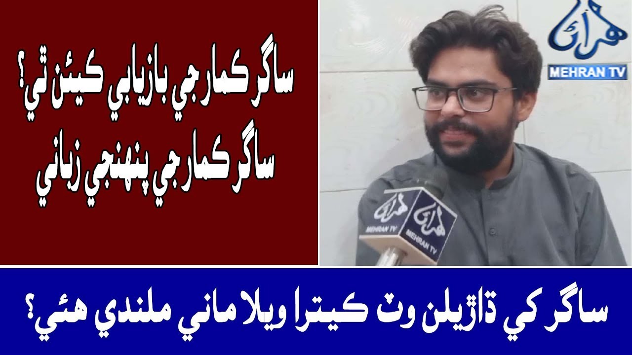 Exclusive Interview of Sagar Kumar with Mehran TV Mehran TV News