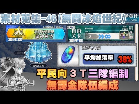 Fgo 繁中 素材速刷系列33 雅戈泰 鳳凰羽毛 世界樹之種 平民向3t 2種親民隊伍編制 亞種特異點2 地底大河 Youtube