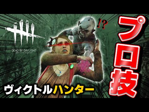 【DbD】ヴィクトルの倒し方 ~討伐数１００超プロの技~ #349「Dead by Daylight - デッドバイデイライト」【ゲーム実況】