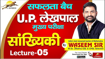 Lecture 05 | UP Lekhpal Maths Classes | Lekhpal Statistics | UP Lekhpal Sankhyiki by Waseem Sir