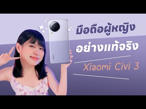 รีวิว Xiaomi Civi 3 มือถือผู้สาวที่แท้จริง