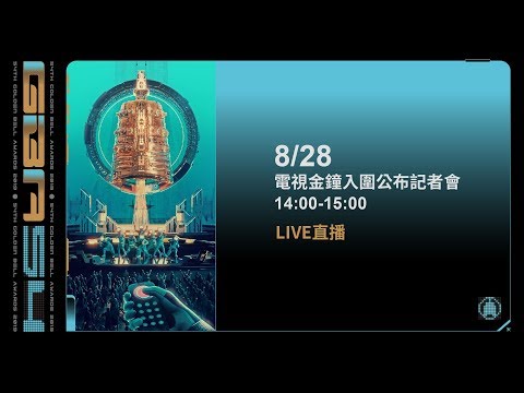 第54屆電視金鐘獎入圍名單公布記者會