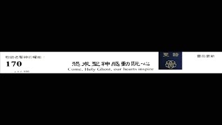PCT 2009 聖詩合唱 170 懇求聖神感動阮心