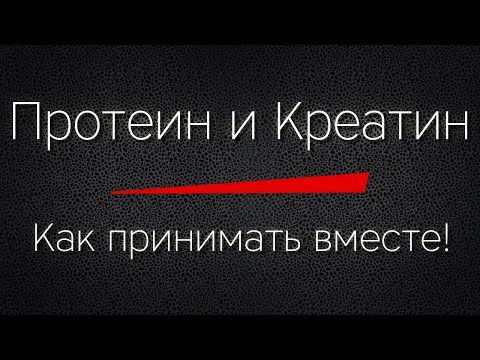 Видео: Как да приемате протеин и креатин