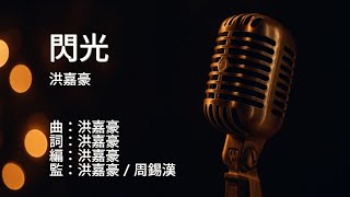 〔練歌〕洪嘉豪 Hung Kaho - 閃光 Flash 伴奏 純音樂 字幕 KTV MMO