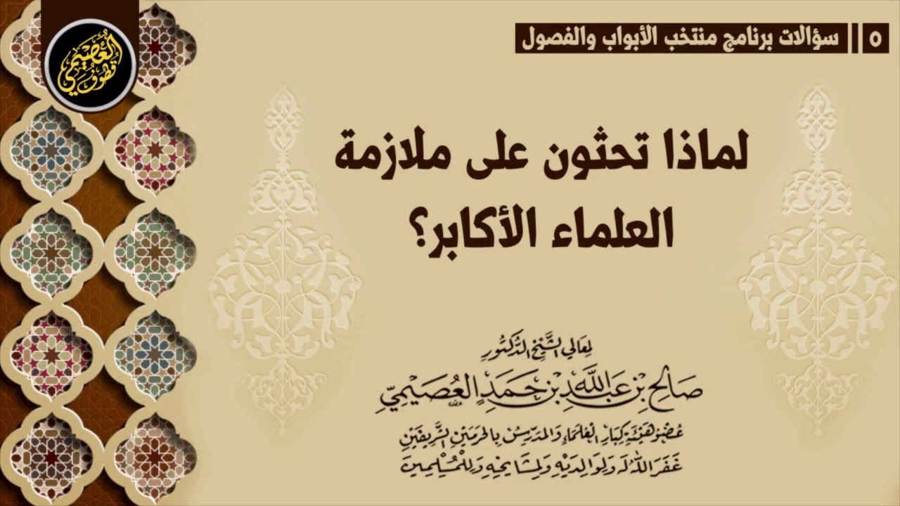 لماذا تحثون على ملازمة الأكابر؟ | الشيخ صالح العصيمي