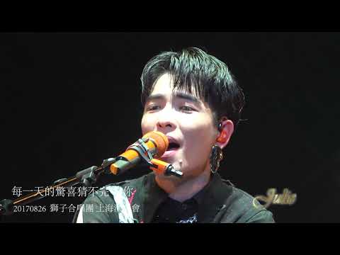 為你\2017獅子合唱團季節限定版上海演唱會