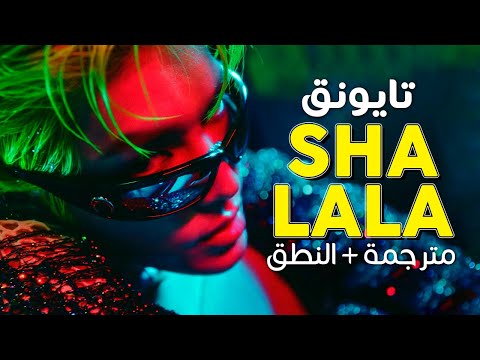 TAEYONG SHALALA Arabic Sub أغنية ترسيم تايونق انسيتي المنفرد أشع بريقا مترجمة النطق 