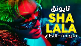 TAEYONG - SHALALA / Arabic sub | أغنية ترسيم تايونق (انسيتي) المنفرد 'أشع بريقا' / مترجمة + النطق
